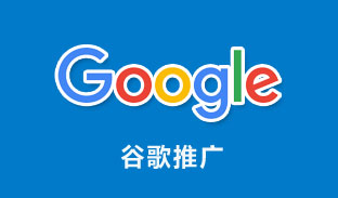 Google推广竞价托管