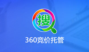 360SEM竞价托管