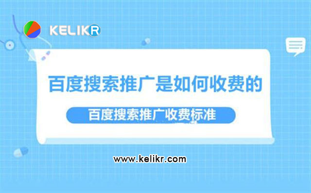 百度推广怎么收费标准有哪些