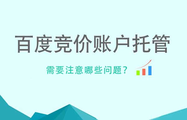 企业选择竞价托管时，需要注意什么？