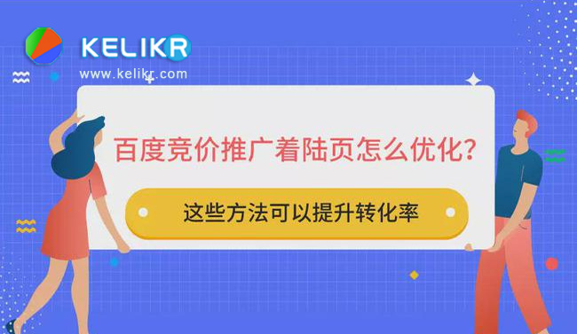 百度竞价推广关键词应该链向怎样的着陆页？