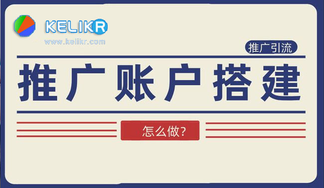 竞价托管公司一般是怎样搭建竞价账户的？