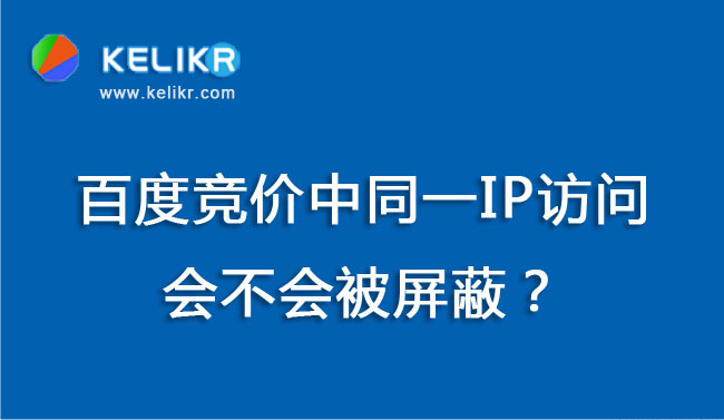 百度竞价中同一IP访问会不会被屏蔽？