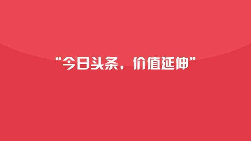 今日头条信息流广告运营