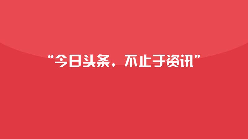 今日头条开户信息流推广