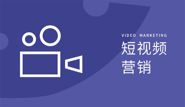 短视频推广,短视频推广营销,短视频营销