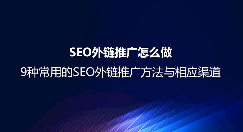 SEO外链推广怎么做