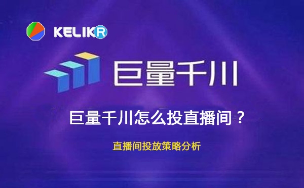 巨量千川怎么投直播间？直播间投放策略分析